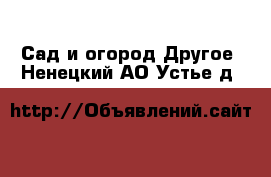 Сад и огород Другое. Ненецкий АО,Устье д.